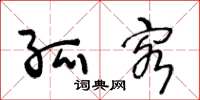 王冬龄孤客草书怎么写