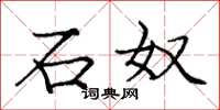 庞中华石奴楷书怎么写
