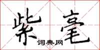 侯登峰紫毫楷书怎么写