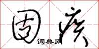 王冬龄固疾草书怎么写