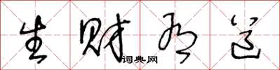 王冬龄生财有道草书怎么写