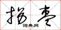 王冬龄拐枣草书怎么写