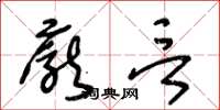 王冬龄庞言草书怎么写