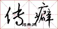 钱沛云传癖行书怎么写