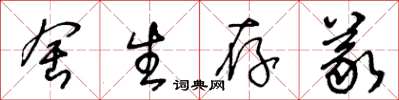 王冬龄舍生存义草书怎么写