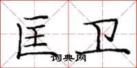 庞中华匡卫楷书怎么写