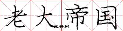 庞中华老大帝国楷书怎么写