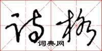 王冬龄诗格草书怎么写