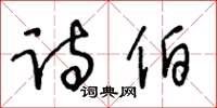 王冬龄诗伯草书怎么写