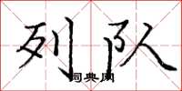 庞中华列队楷书怎么写