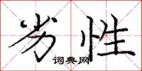 庞中华劣性楷书怎么写