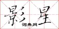黄华生影星楷书怎么写
