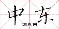 黄华生中东楷书怎么写