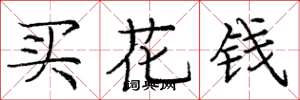 庞中华买花钱楷书怎么写