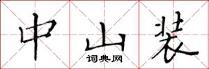 黄华生中山装楷书怎么写