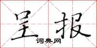 黄华生呈报楷书怎么写