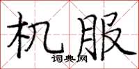 庞中华机服楷书怎么写