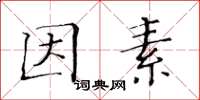 黄华生因素楷书怎么写