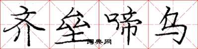 庞中华齐垒啼乌楷书怎么写