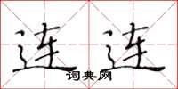 黄华生连连楷书怎么写