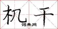庞中华机干楷书怎么写