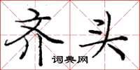 庞中华齐头楷书怎么写