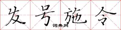 黄华生发号施令楷书怎么写