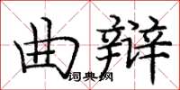 庞中华曲辩楷书怎么写