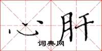黄华生心肝楷书怎么写