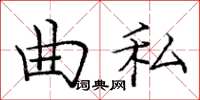 庞中华曲私楷书怎么写