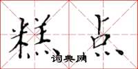黄华生糕点楷书怎么写