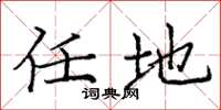 庞中华任地楷书怎么写