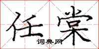 庞中华任棠楷书怎么写