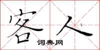 黄华生客人楷书怎么写