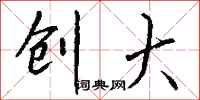 钱沛云创大行书怎么写