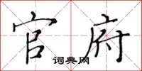 黄华生官府楷书怎么写