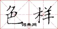 黄华生色样楷书怎么写
