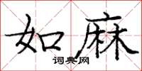 庞中华如麻楷书怎么写