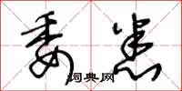 王冬龄委悉草书怎么写