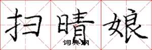 庞中华扫晴娘楷书怎么写