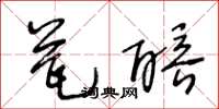 王冬龄瓮醅草书怎么写