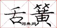 庞中华舌簧楷书怎么写