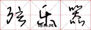 王冬龄弦乐器草书怎么写