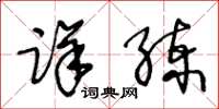 王冬龄详练草书怎么写