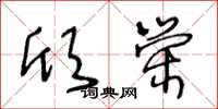 王冬龄欣荣草书怎么写