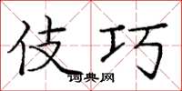 庞中华伎巧楷书怎么写