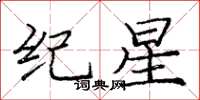 庞中华纪星楷书怎么写