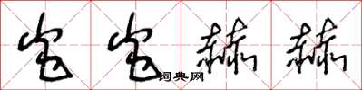 王冬龄炎炎赫赫草书怎么写
