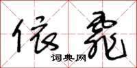 王冬龄依霏草书怎么写