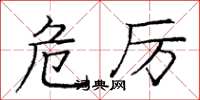 庞中华危厉楷书怎么写